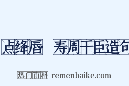 点绛唇·寿周干臣造句是什么意思的图片